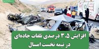 افزایش ۳.۵ درصدی تلفات جاده‌ای در نیمه نخست امسال