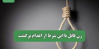 زن قاتل با این شرط از اعدام برگشت