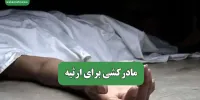 مادرکشی برای ارثیه