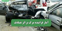 آمار فزاینده مرگ بر اثر تصادف