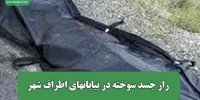 راز جسد سوخته در بیابانهای اطراف شهر