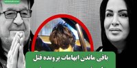 باقی ماندن ابهامات پرونده قتل داریوش مهرجویی و همسرش