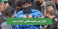 قاتل امیرمحمدخالقی اعدام نشد