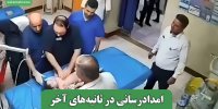 امدادرسانی در ثانیه‌های آخر
