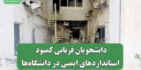 دانشجویان قربانی کمبود استانداردهای ایمنی در دانشگاه‌