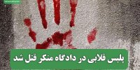 پلیس قلابی در دادگاه منکر قتل شد
