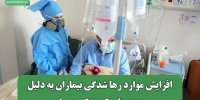افزایش موارد رها شدگی بیماران به دلیل هزینه‌های کمرشکن درمان