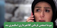 نیوشا ضیغمی قربانی کلاهبرداری اسکیمری شد