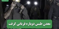 معدن طبس دوباره قربانی گرفت