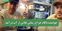 خواننده ناکام جراح زیبایی قلابی از آب درآمد