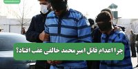 چرا اعدام قاتل امیرمحمد خالقی عقب افتاد؟