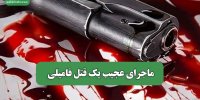 ماجرای عجیب یک قتل فامیلی