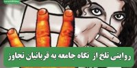 روایتی تلخ از  نگاه جامعه به قربانیان تجاوز
