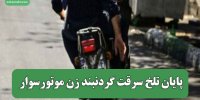 پایان تلخ سرقت گردنبند زن موتورسوار