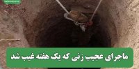 ماجرای عجیب زنی که یک هفته غیب شد