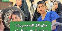 حکم قاتل الهه حسین‌نژاد به دلیل تازه‌ای متوقف شد