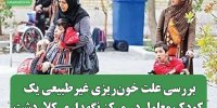 بررسی علت خون‌ریزی غیرطبیعی یک کودک معلول در مرکز نگهداری کلاردشت