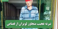 تبرئه عجیب متجاوز لویزان از قصاص