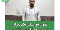 تصویر خواستگار قلابی برای شناسایی مالباختگان منتشر شد