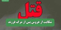 شکایت از عروس پس از مرگ فرزند