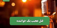 قتل عجیب یک خواننده