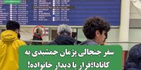 سفر جنجالی پژمان جمشیدی به کانادا؛فرار یا دیدار خانواده!