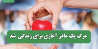 مرگ یک مادر آغازی برای زندگی  شد
