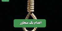 اعدام یک متجاوز