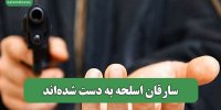 سارقان اسلحه به دست شده‌اند