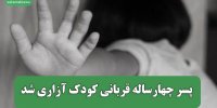 پسر چهارساله قربانی کودک آزاری شد
