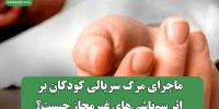 ماجرای مرگ سریالی کودکان بر اثر سم‌پاشی‌های غیرمجاز چیست؟