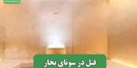 قتل در سونای بخار