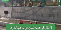 9 سال از غیب شدن مریم می‌گذرد