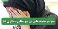 پسر دوساله قربانی بی حوصلگی نامادری شد