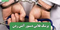 پزشک قلابی دستور آتش زدن جسد بیمار را صادر کرد