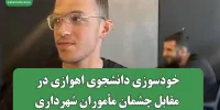 خودسوزی دانشجوی اهوازی در مقابل چشمان مأموران شهرداری