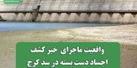واقعیت ماجرای  خبر کشف اجساد دست بسته در سد کرج
