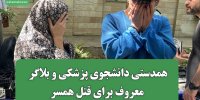 همدستی دانشجوی پزشکی و بلاگر معروف برای قتل همسر