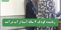 رباینده کودک 4 ساله آشنا از آب درآمد