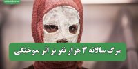 مرگ سالانه 3 هزار نفر بر اثر سوختگی