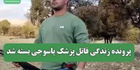 پرونده زندگی قاتل پزشک یاسوجی بسته شد