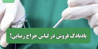 بادبادک فروش در لباس جراح زیبایی!