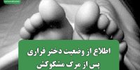 اطلاع از وضعیت دختر فراری پس از مرگ مشکوکش