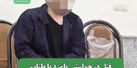 قتل درخواستی نامزد با طناب