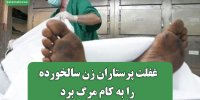 غفلت پرستاران زن سالخورده را به کام مرگ برد