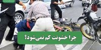 چرا خشونت کم نمی‌شود؟
