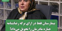 بیمارستان فقط در ازای برگه رضایتنامه  جنازه مادرمان را تحویل می‌داد!