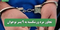 تجاوز مرد ورشکسته به 9 پسر نوجوان