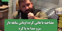 مصاحبه با هانی کرده اوباش سابقه دار  سرو صدا به پا کرد