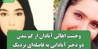 وحشت اهالی آبادان از گم شدن دو دختر آبادانی به فاصله‌ای نزدیک
